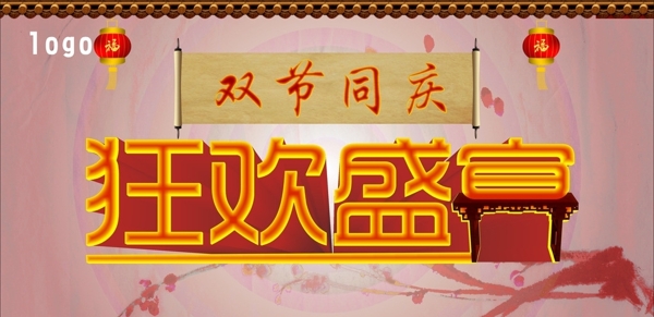 雙節(jié)同慶