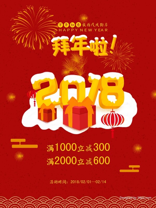 原创插画红色春节拜年2018新春促销海报