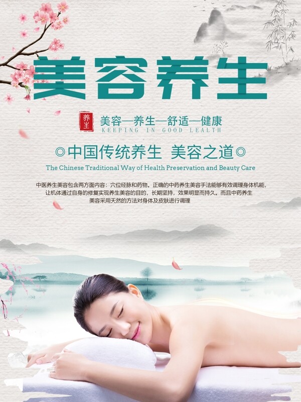 美容養(yǎng)生宣傳海報(bào)