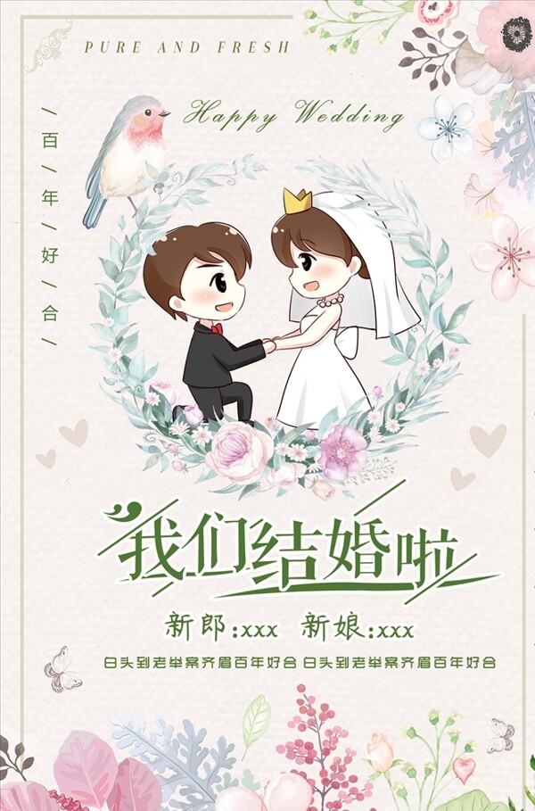 我們結(jié)婚啦婚慶婚禮海報