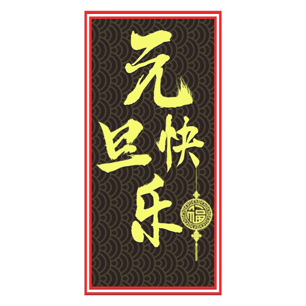 純?cè)瓌?chuàng)藝術(shù)字字體設(shè)計(jì)元旦快樂