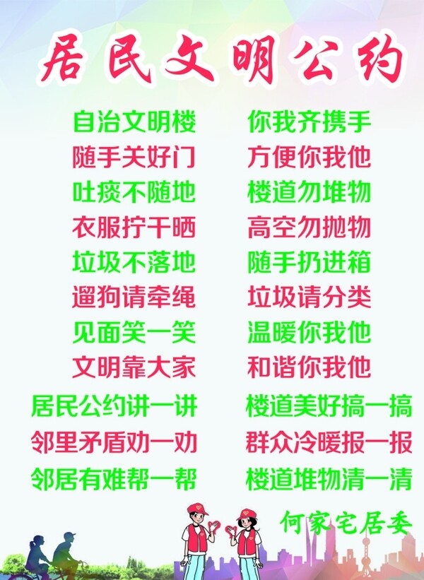 居民文明公約