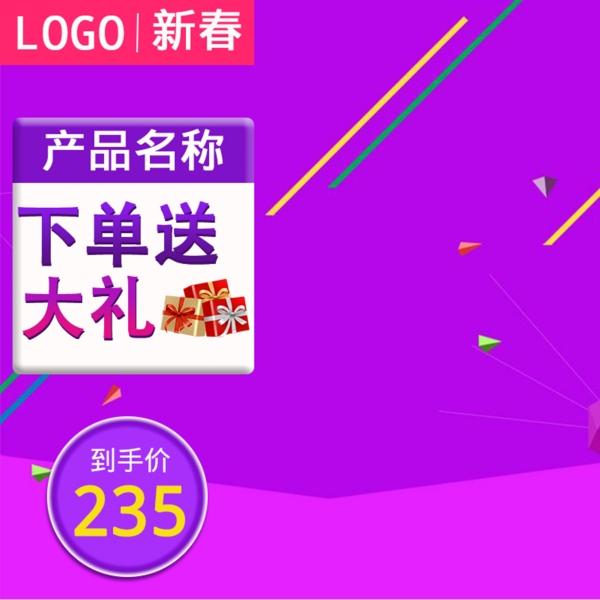 新春紫色促销淘宝电商直通车主图