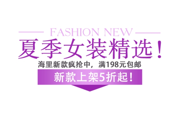 包郵秒殺優(yōu)惠促銷特價淘寶高清字體psd