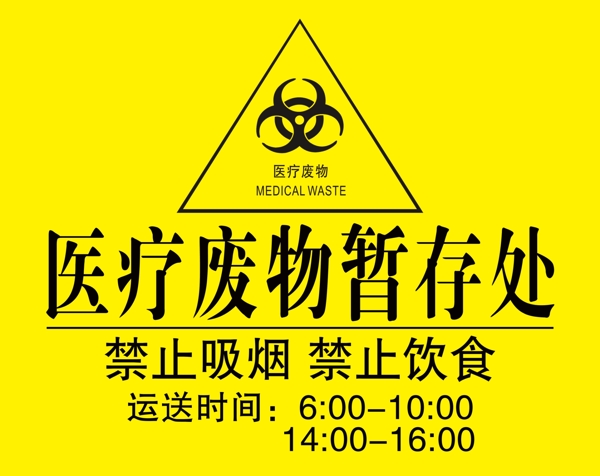 醫(yī)療廢物暫存處圖片