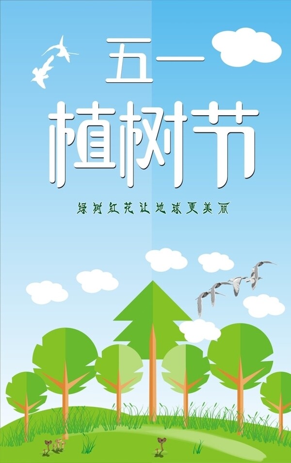 植樹節(jié)勞動(dòng)節(jié)