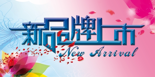 新品上市圖片