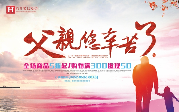 父親節(jié)父親辛苦了父親節(jié)溫情促銷海報設(shè)計