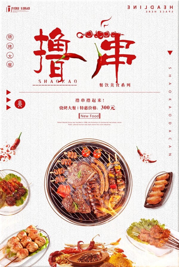 擼串