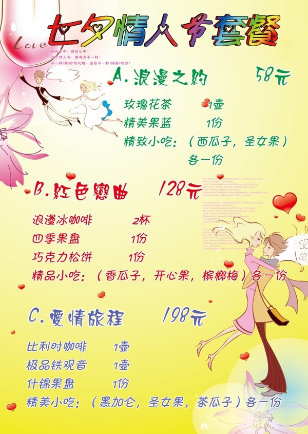 情人节套餐海报图片