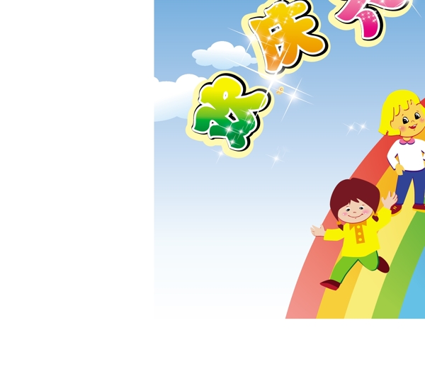 六一兒童節(jié)圖片