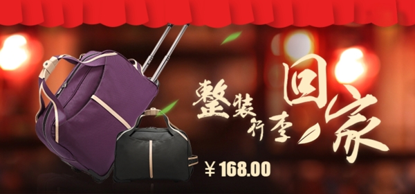 春節(jié)旅行包關(guān)聯(lián)海報(bào)