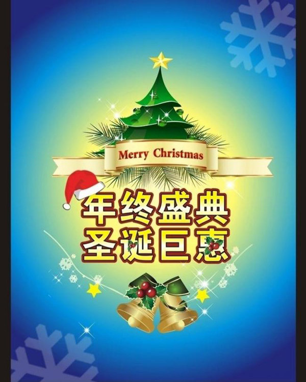 圣誕元旦喜慶新年