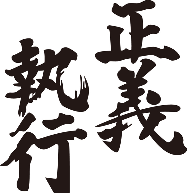 执行正义