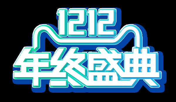 雙12年終盛典藝術(shù)字