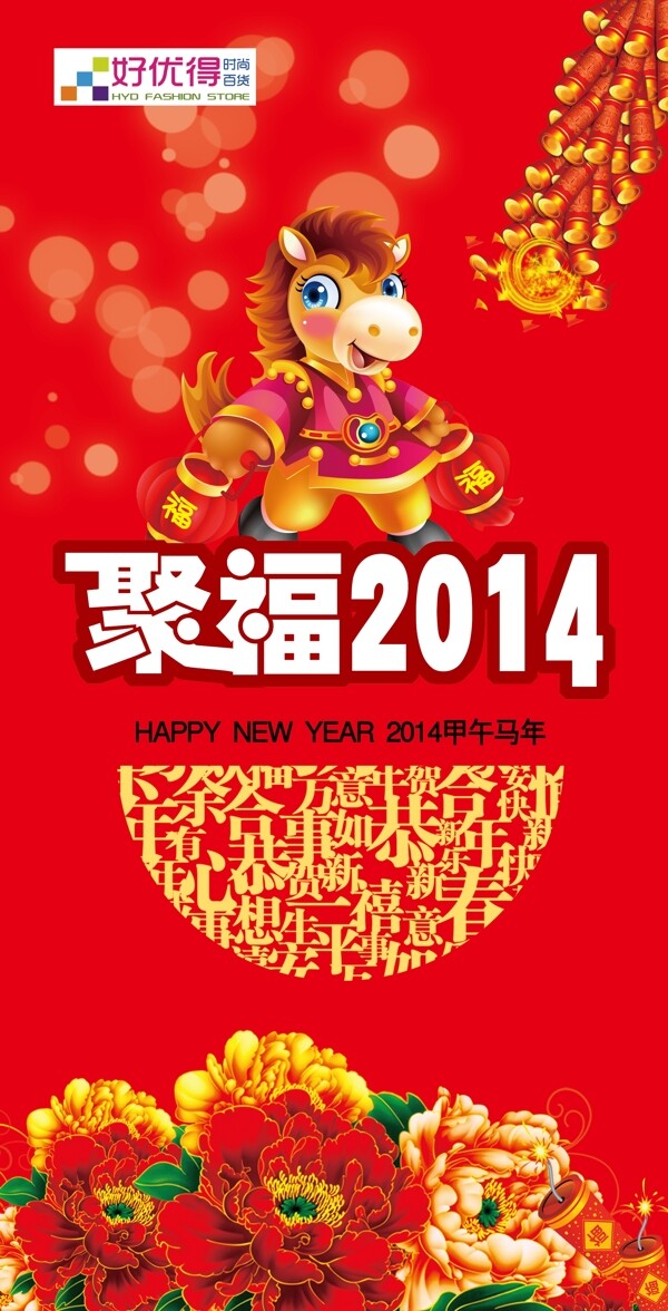 好優(yōu)得馬年
