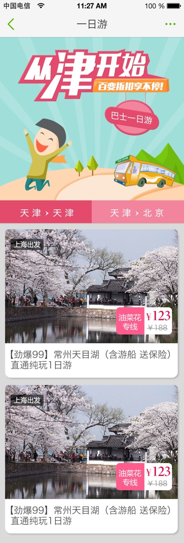 從津開始