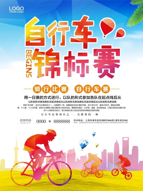 简约自行车锦标赛海报