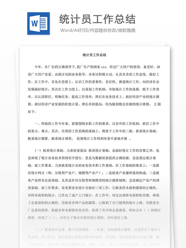 統(tǒng)計員工作總結(jié)