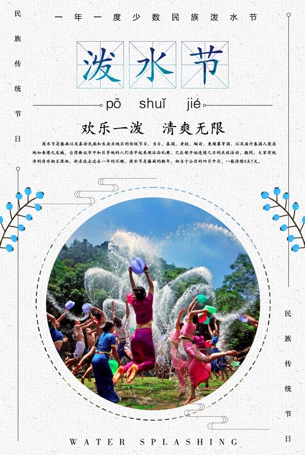 潑水節(jié)夏日平面海報psd