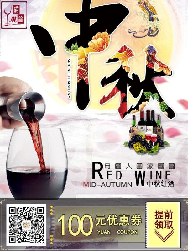 中秋节红酒促销活动海报