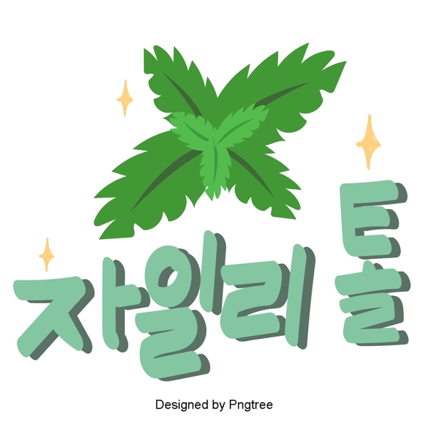 韩国蔬菜绿色元素牵手两个最美丽的手写字体样式
