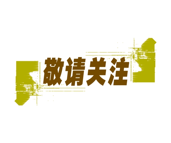 PSD標(biāo)題小品背景素材裝飾素材