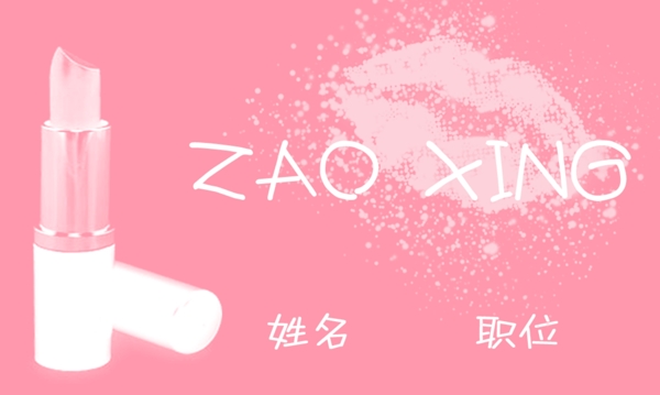 粉色化妝造型名片
