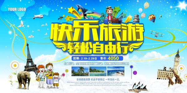 歡樂旅游旅游展架旅游海報