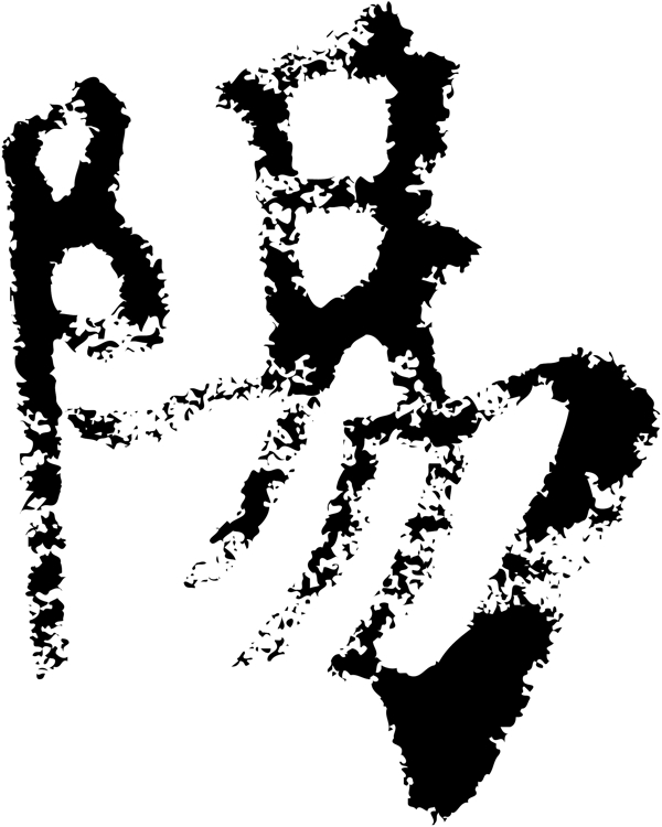 陽阳书法汉字十二画传统艺术矢量AI格式0559