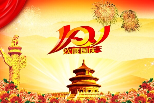 10.1國慶海報