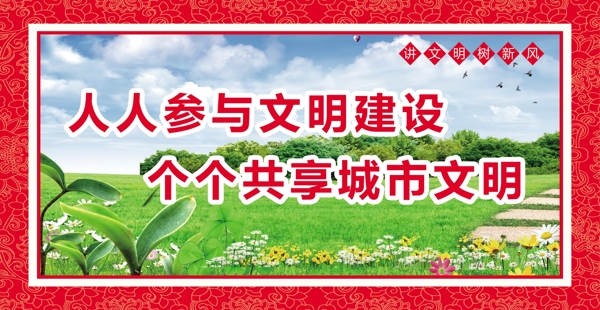 人人參與文明建設(shè)
