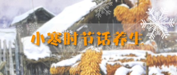 小寒時節(jié)話養(yǎng)生
