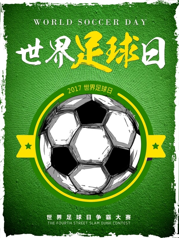 绿色简约运动体育世界足球日海报
