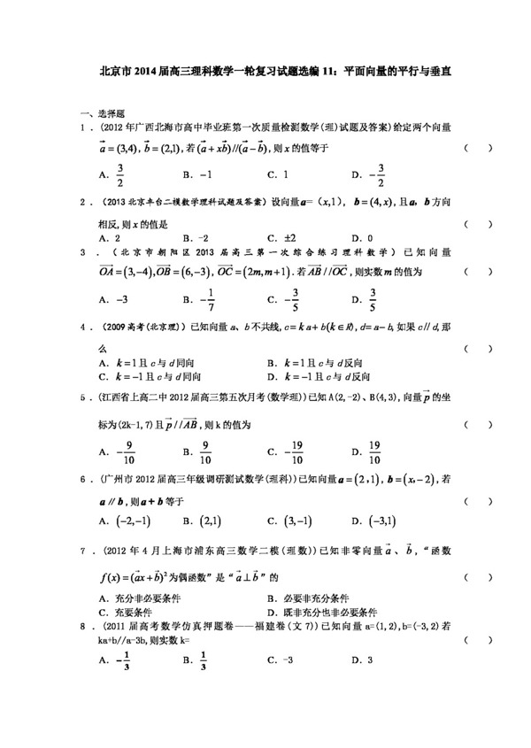 数学人教版北京市高三理科数学一轮复习试题选编11平面向量的平行与垂直