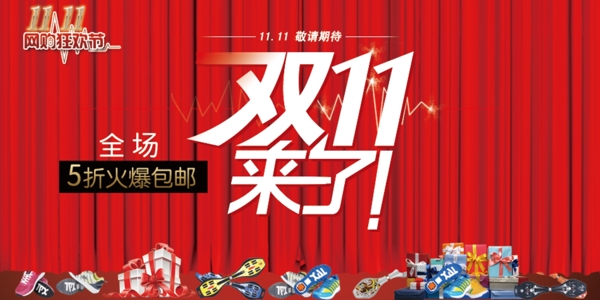 雙十一來了