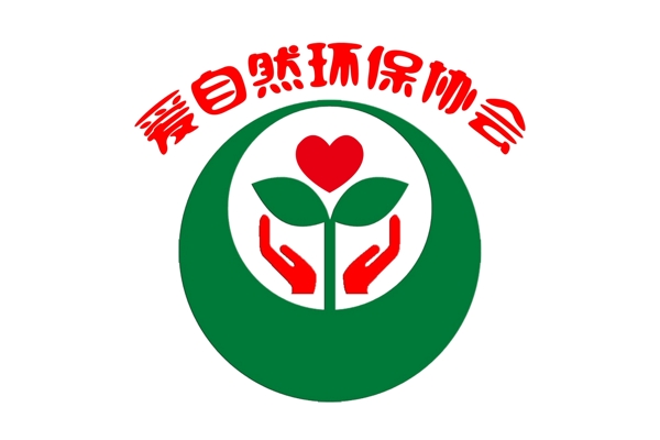 愛自然環(huán)保標(biāo)志圖片