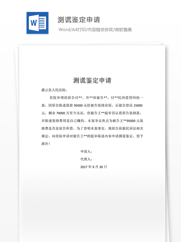 測(cè)謊鑒定申請(qǐng)