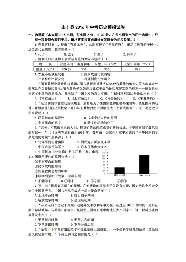 中考专区历史江西省吉安市永丰县2016年中考模拟试卷
