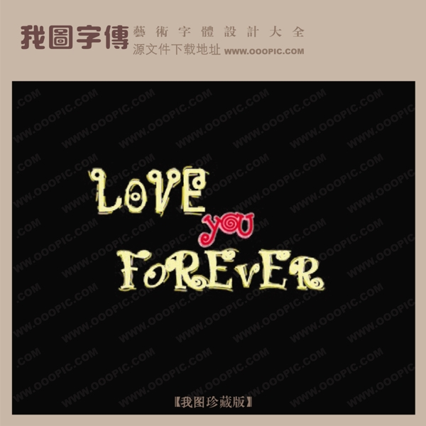 LOVEyouFOREVER藝術(shù)字設(shè)計創(chuàng)意美工藝術(shù)字下載藝術(shù)字轉(zhuǎn)換