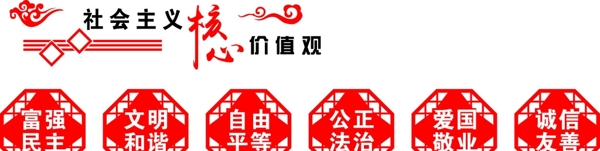 社會(huì)主義核心價(jià)值觀