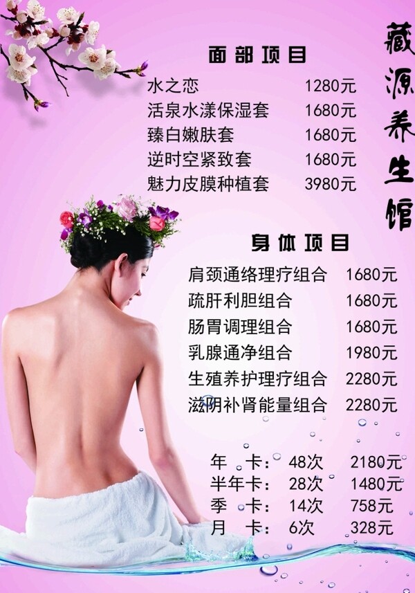 養(yǎng)生館價(jià)格表圖片