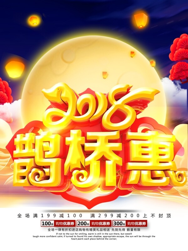 七夕情人節(jié)2018鵲橋惠宣傳促銷海報(bào)
