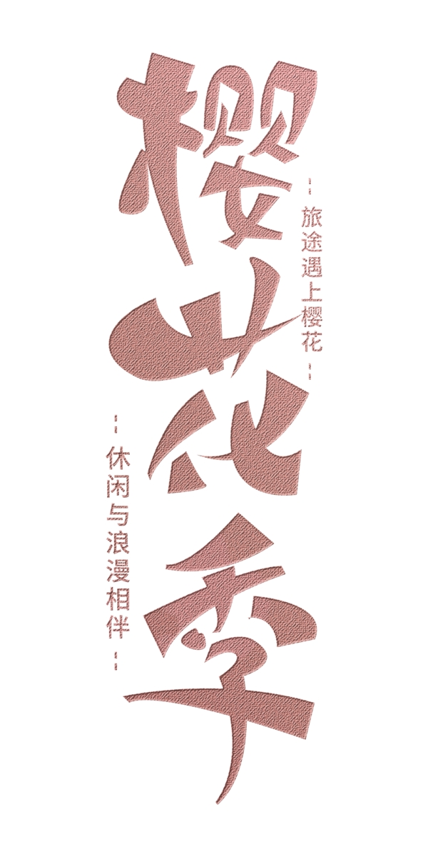 简约粉红风格樱花季宣传海报装饰艺术字