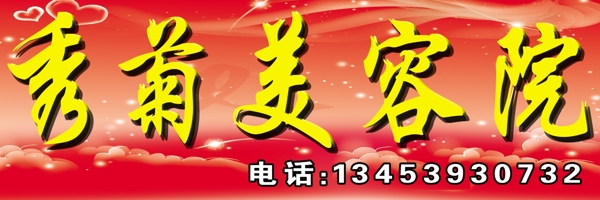 秀菊美容院圖片
