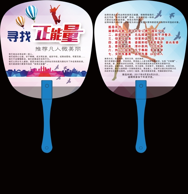 美麗正能量廣告扇模板