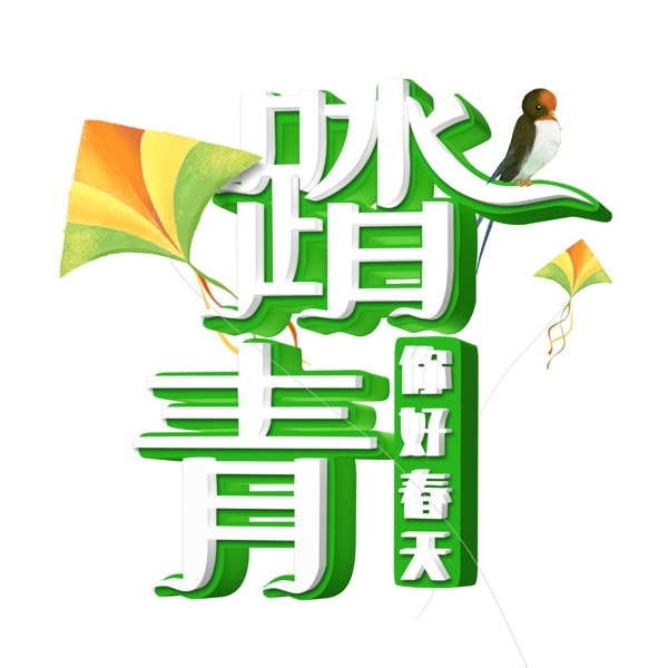 綠色踏青藝術(shù)字元素素材