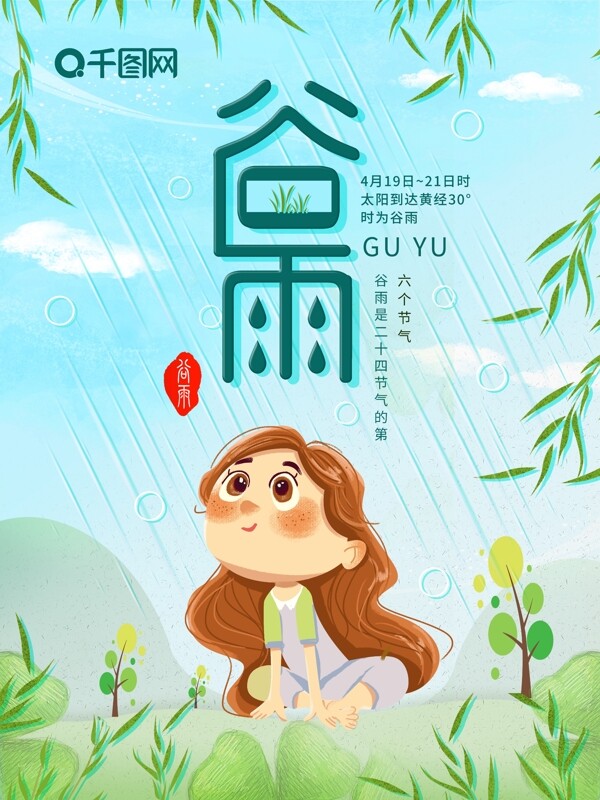 小清新谷雨節(jié)氣海報