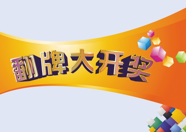 翻牌大開獎
