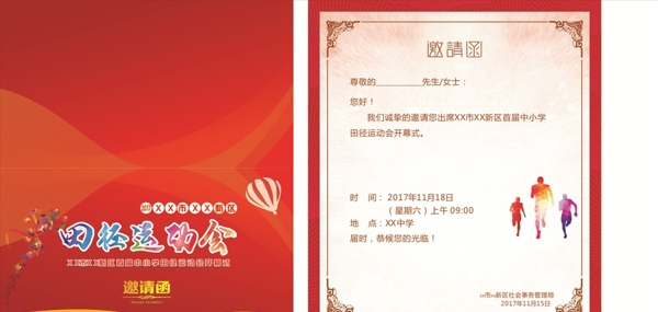 運(yùn)動(dòng)會(huì)邀請(qǐng)函